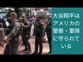 大谷翔平選手は厳重な警備で守られています。 アメリカの警察、軍隊、特殊警備隊がオールスターゲームに参加し、翔平の安全を確保しています。Heavy Security Shohei Ohtani