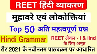 Reet 2021 : मुहावरे एवं लोकोक्ति के टॉप 50 प्रश्न | सामान्य हिंदी व्याकरण | Hindi Grammar Muhavre