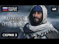 ASSASSIN&#39;S CREED MIRAGE ПРОХОЖДЕНИЕ НА РУССКОМ #3 [4K PS5] 🅥 АССАССИНС КРИД МИРАЖ  ОБЗОР ГЕЙМПЛЕЙ