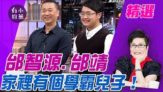 家裡有個學霸兒子怎麼做到邰智源.邰靖 【小燕有約精選】