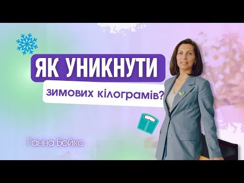 Зимова вага: справжні причини та як їх уникнути — поради Ганни Бойко | Фрагмент ефіру "Ранок Надії"