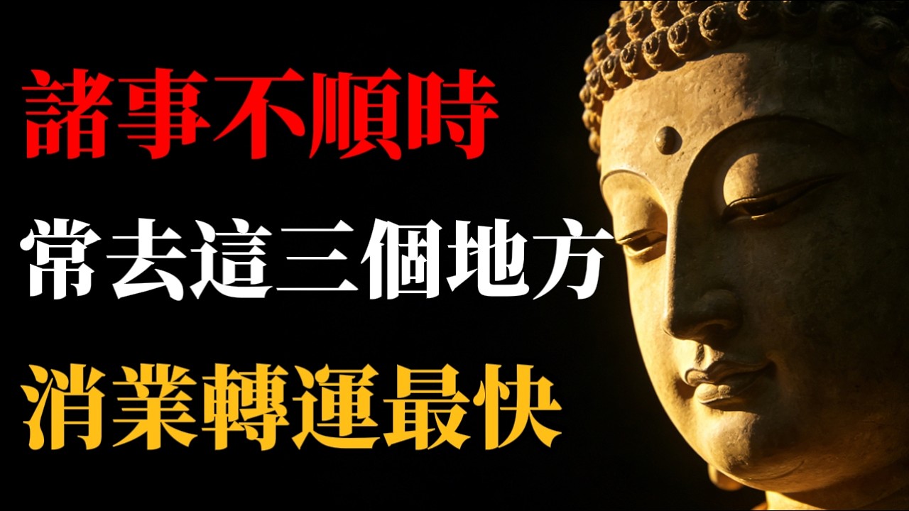 諸事不順時，常去這三個地方，消業轉運最快！別再一個人死扛，老天其實已經給你留了出路#佛教故事 #佛學智慧 #人生智慧 #故事分享 #修行#心靈成長  #福報  #覺悟 #業障  #正能量 #覺醒