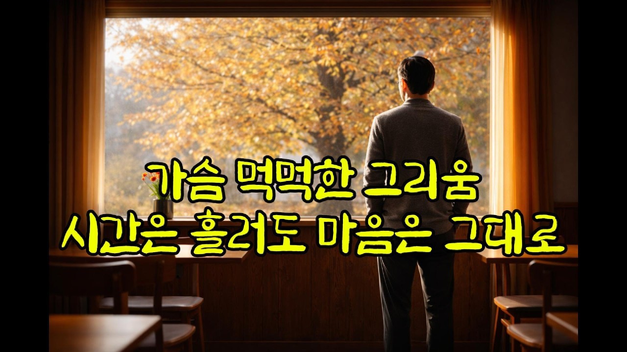 가슴 먹먹한 그리움...잊는 게 아니라 버티고 있었을 뿐이다