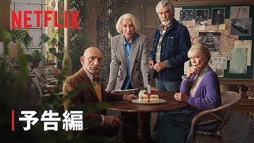 『木曜殺人クラブ』予告編 - Netflix