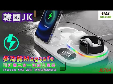 J0704 韓國jk 多功能magsafe 可折疊三合一無線充電器iphone 手機耳機手錶全家齊齊充 Youtube