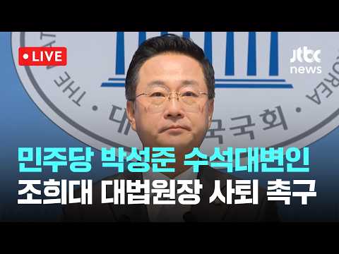 [다시보기] 더불어민주당 박성준 수석대변인 조희대 대법원장 규탄 및 사퇴촉구 기자회견-8월 23일 (일) 풀영상 [이슈현장] / JTBC News