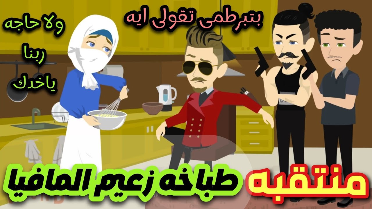 المنتقبة طباخه رجل المافيا  ♥️ قصه كامله كوميدى تشويق جدا