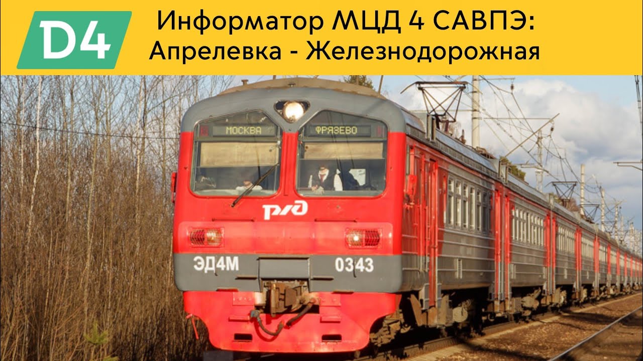 Информатор МЦД 4 САВПЭ: Апрелевка - Железнодорожная (Старый) 