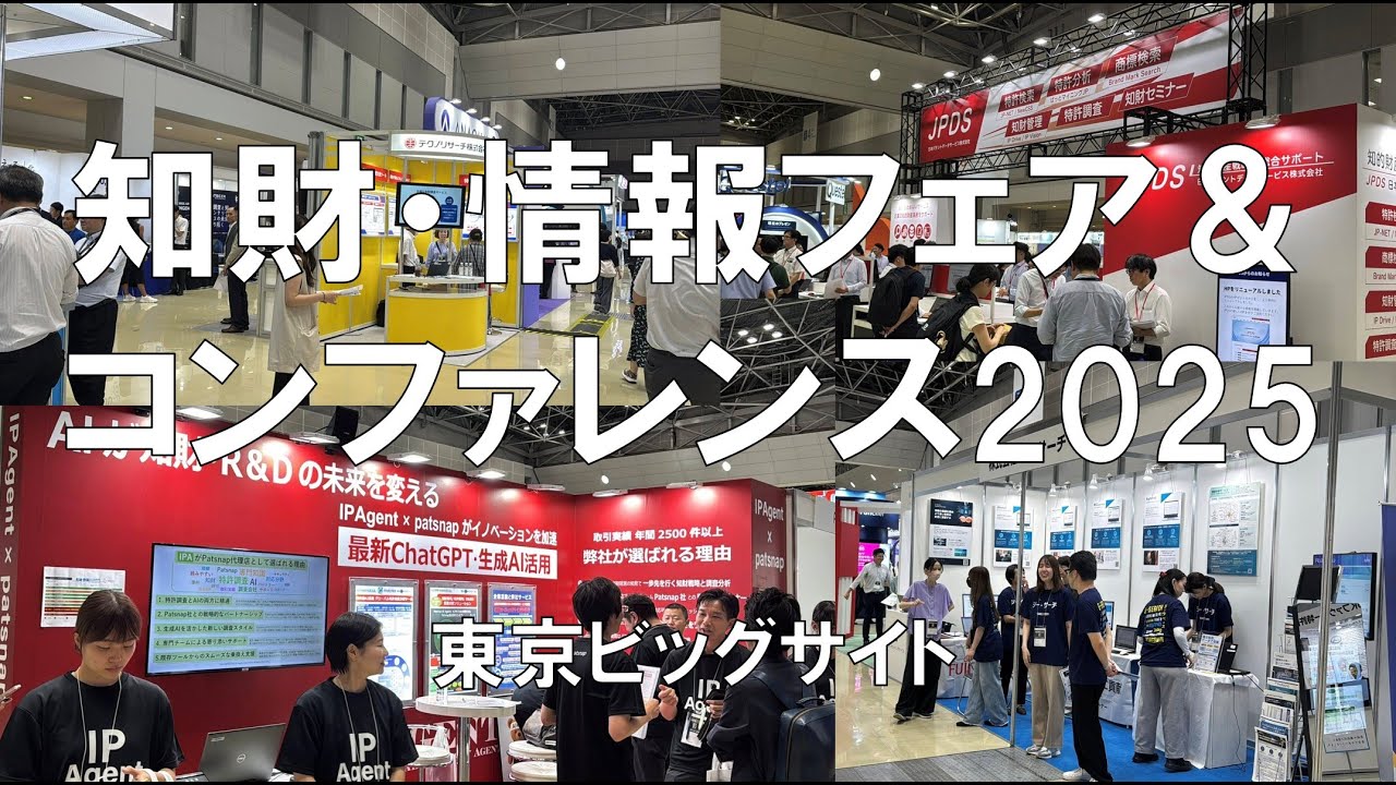 知財・情報フェア＆コンファレンス2025・東京ビッグサイト・展示会営業