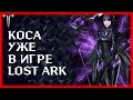 АКТИВНОСТИ И ОБЩЕНИЕ ►Lost Ark online