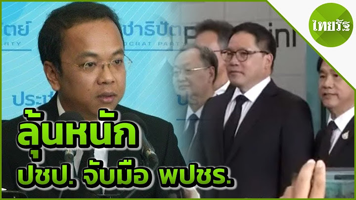 ลุ้น ประชาธิปัตย์ หาข้อสรุปจับมือ พลังประชารัฐ | 28-05-62 | ข่าวเย็นไทยรัฐ
