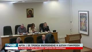 ΣΕ ΤΡΟΧΙΑ Η ΔΙΠΛΗ ΓΕΦΥΡΩΣΗ ΣΤΗΝ ΑΡΤΑ - ΔΥΣΚΟΛΙΕΣ ΣΤΟ ΕΡΓΟ ΥΔΡΕΥΣΗΣ ΤΗΣ ΦΙΛΙΠΠΙΑΔΑΣ