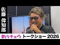 #8/8 トークショー 佐藤偉知郎さん「黒マグロ失敗Q&A:出ない/乗らない/切れるの原因と対策」inフィッシングショー大阪2026