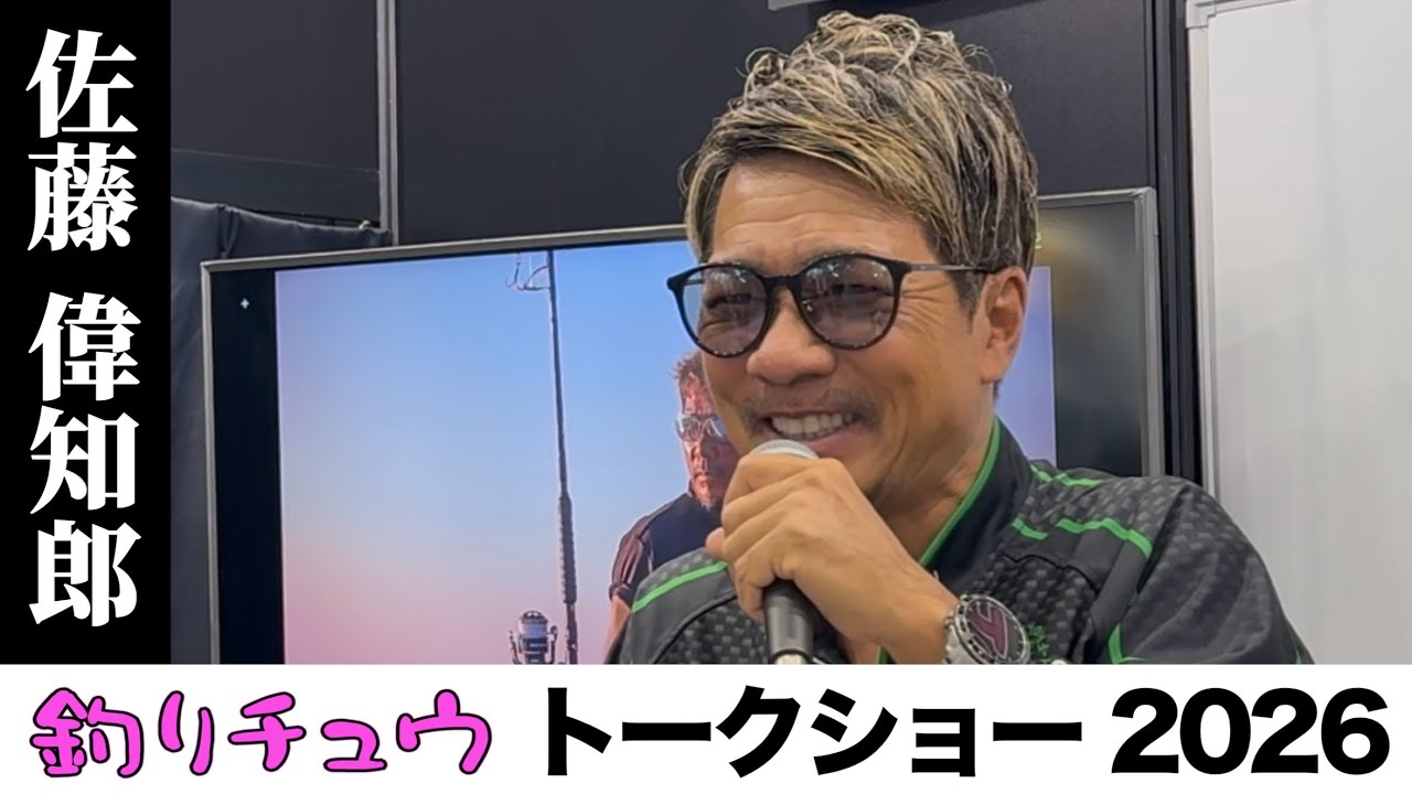 #8/8 トークショー 佐藤偉知郎さん「黒マグロ失敗Q&A:出ない/乗らない/切れるの原因と対策」inフィッシングショー大阪2026