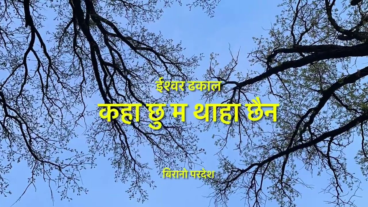 ।।कहाँ छु म थाहा छैन।।Kaha Chuu Ma Thaha Chaina।।New Nepali Song।।New Version।। By Ishwor Dhakal
