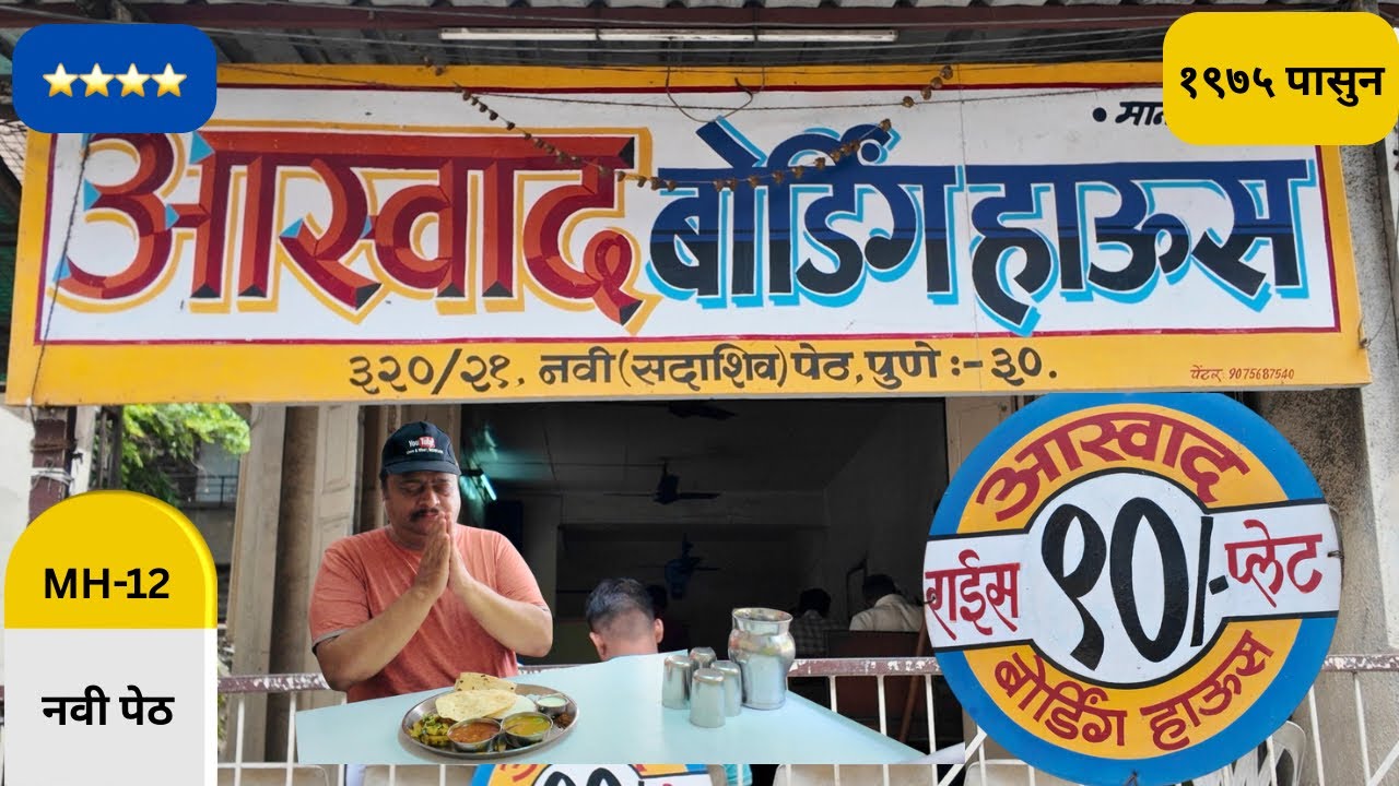 मानकरांची आस्वाद थाळी | फक्त ९० रुपयांत पुण्याच्या मध्यवर्ती भागात अतिशय चवदार जेवण