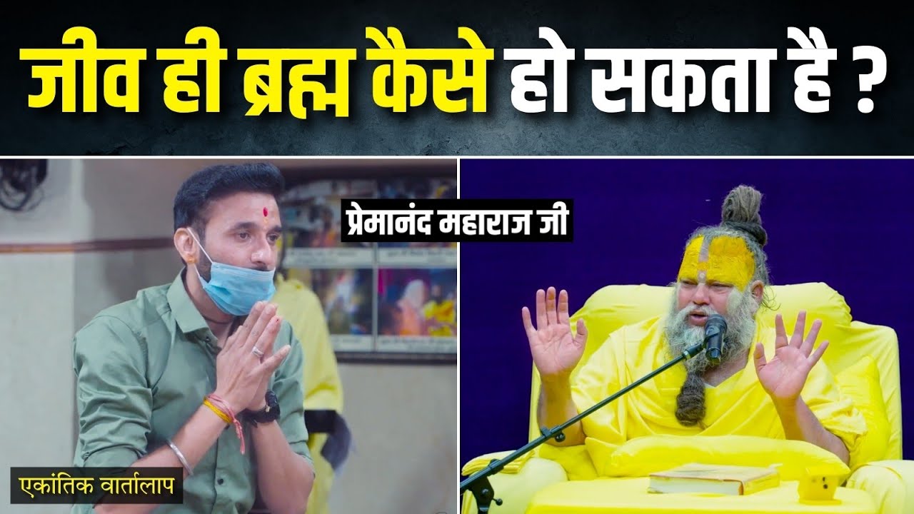 असली सुख किसमें है ? जीव ही ब्रह्म कैसे हो सकता है ? एकांतिक वार्तालाप | भजन मार्ग