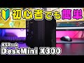 【ゲームも動く】ASRock DeskMiniの組み立て方を解説！自作初心者におすすめのベアボーンキット