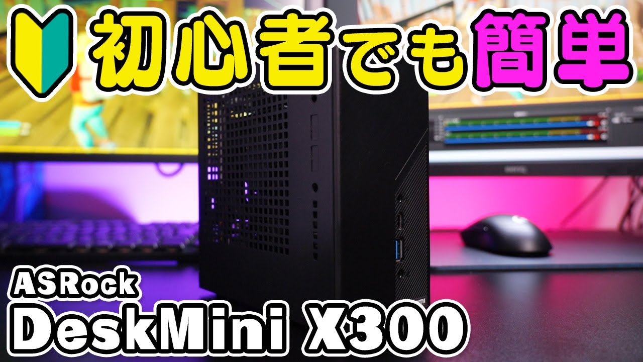 【ゲームも動く】ASRock DeskMiniの組み立て方を解説！自作初心者におすすめのベアボーンキット