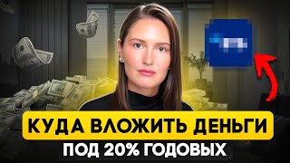 видео: Куда вложить деньги под 20% в 2025 году? картинка: Куда вложить деньги под 20% в 2025 году?