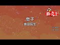 【カラオケ】息子 / 奥田民生