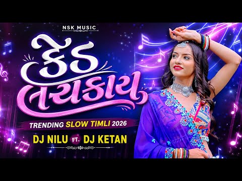 🔥 કેડ લચકાય | Trending Slow Timli 2026 | Dj Nilu Ft. Dj Ketan | Ked Lachkay