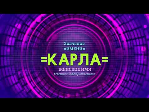 Значение имени Карла - Тайна имени