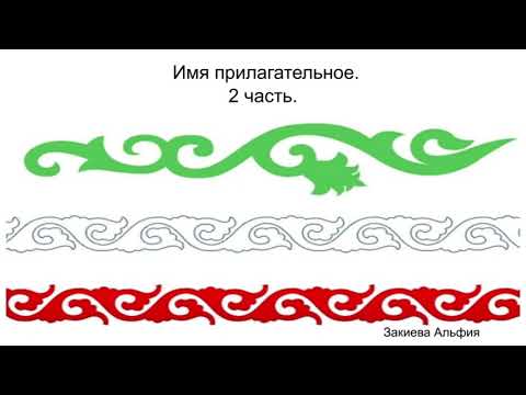 Татарский язык для начинающих. Прилагательные/Сыйфат (часть 2)