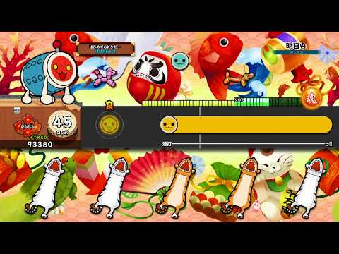 【太鼓の達人 PS4】明日も (かんたん) オート【セッションでドドンがドン！】