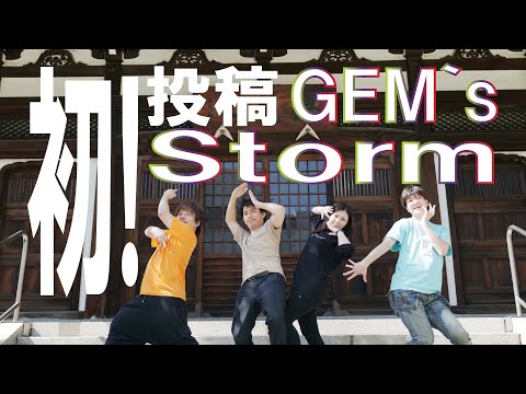 【初投稿】想いなどの眼に視えないものを映像で伝えるチーム、『GEM’ｓ Storm』を結成し始動しました！！