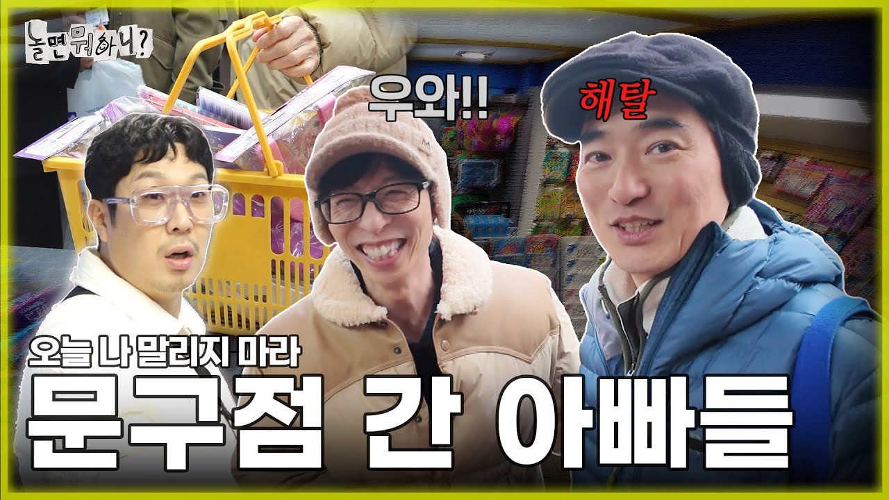 [ENG SUB] 💸절약천재 김석훈에게 진정한 과소비란 무엇인지 보여주기🤑 |  #유재석 #김석훈 #하하 #주우재 #이이경 #박진주 #이미주 MBC20240113방송