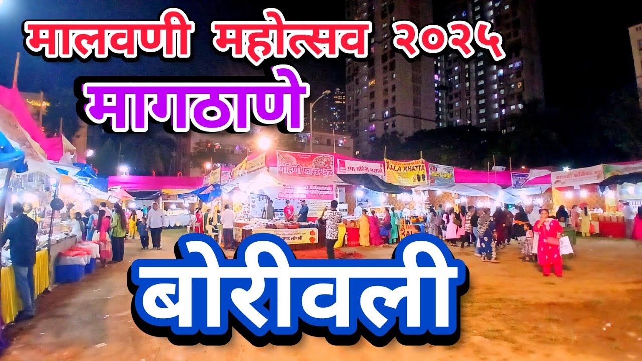 Mumbai Borivali Magathane Malvani Mahotsav 2025 | मागठाणे मालवणी महोत्सव २०२५