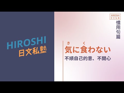 Hiroshi 日文小教室 慣用句篇 気に食わない Youtube Hiroshi 日文小教室 慣用句篇 気に食わない Youtube