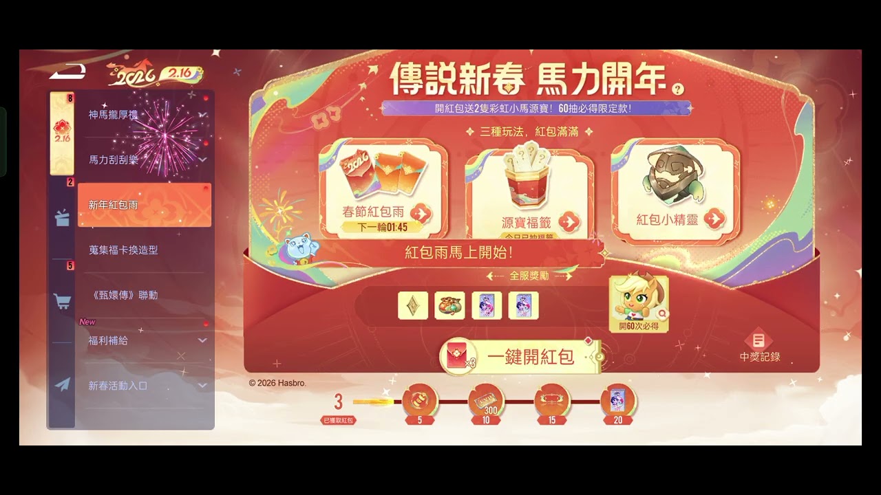 傳說對決×彩虹小馬 活動-新年紅包雨 展示