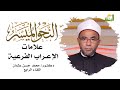 علامات الإعراب الفرعية برنامج النحو الميسر مع الدكتور محمد حسن عثمان 