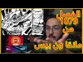 ردة فعل محمد اودين على الفصل 1079 ضربة شانكس