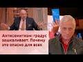 Антисемитизм: градус зашкаливает. Почему это опасно для всех