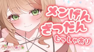 【メン限】白ワインと生ハムチーズで優勝しながらお喋りする～！【ふじかわあや乃】