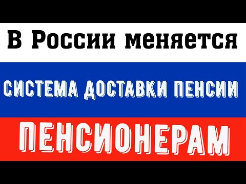 В России меняется система доставки Пенсии Пенсионерам через почту