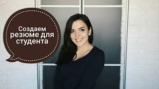 КАК СОСТАВИТЬ СВОЕ ПЕРВОЕ РЕЗЮМЕ