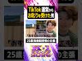 TikTok運営からお叱りを受けた配信者【#ぼた餅/#shorts/#切り抜き】