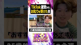 TikTok運営からお叱りを受けた配信者【#ぼた餅/#shorts/#切り抜き】