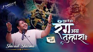 मुझमें हर रंग अब तुम्हारा है ❤️ Sad Ghazal | Mujhme Har Rang Ab Tumhara Hai | Sharad Sharma