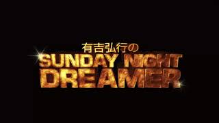 2020 01 26 有吉弘行のSUNDAY NIGHT DREAMER 2020 01 26 サンデーナイトドリーマー