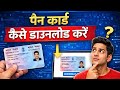 Pan Card Download Kaise Kare | E-Pan Card Download | How to Download Pan Card Online