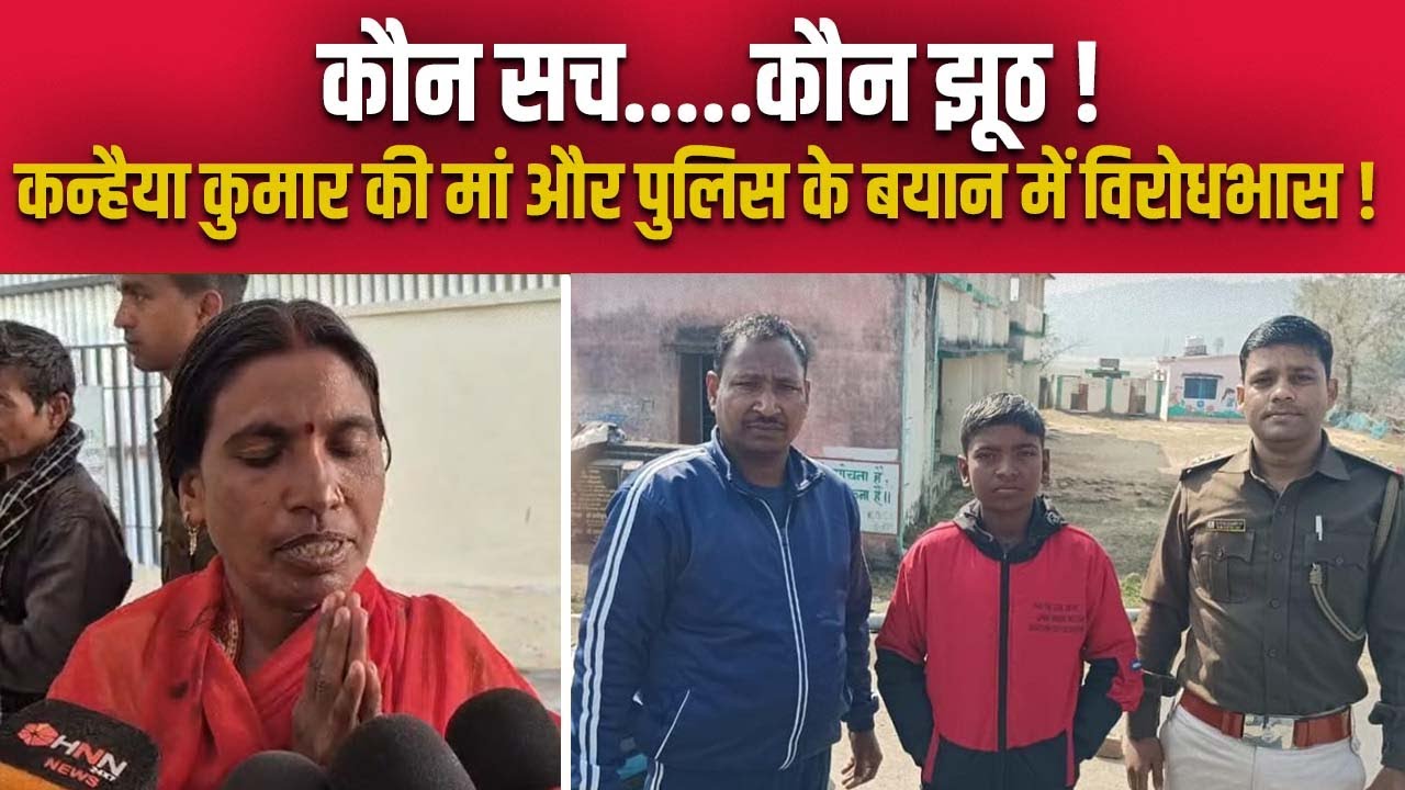 लापता कन्हैया कुमार के मिलने के बाद सच-झूठ का खेल चालू ! 61 दिन बाद पुलिस को मिली कामयाबी