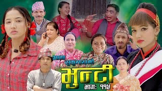भुन्टी भाग ११५ [Bhunti Epi-115] II Asha Khadka II Sukumaya II June 21, 2022