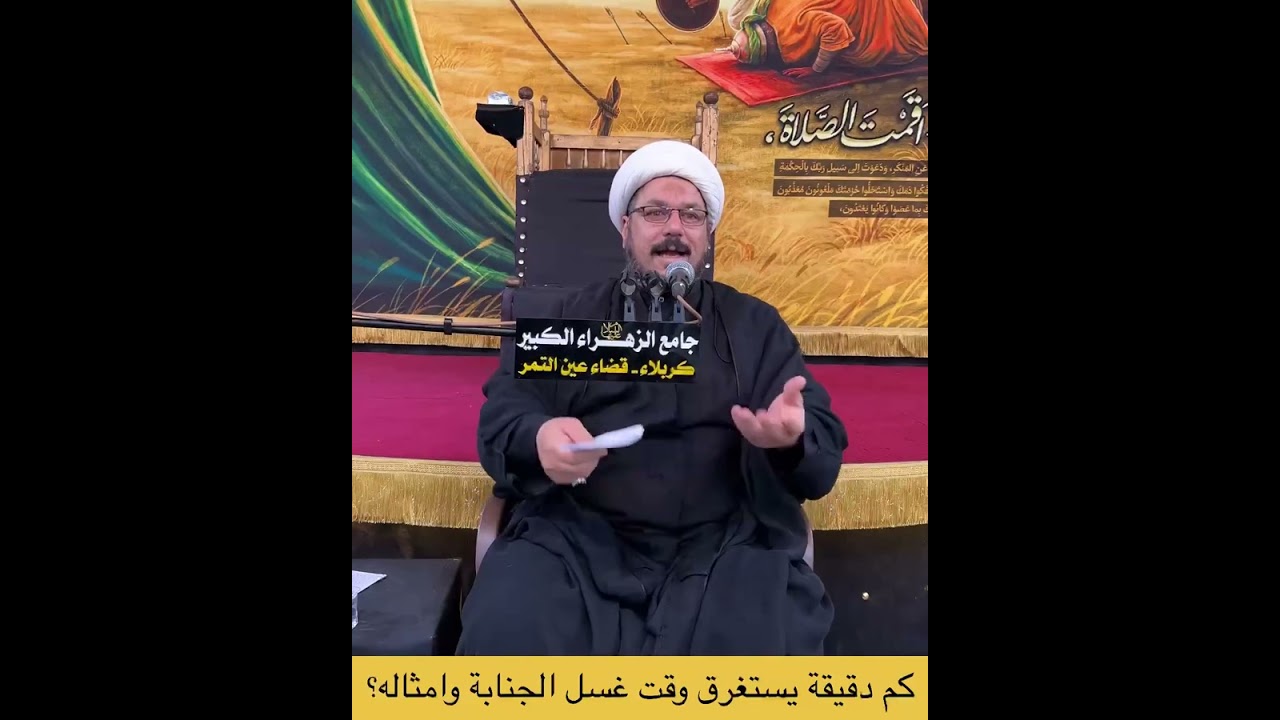 كم دقيقة يستغرق وقت غسل الجنابة وأمثاله؟ الشيخ علي المطيري