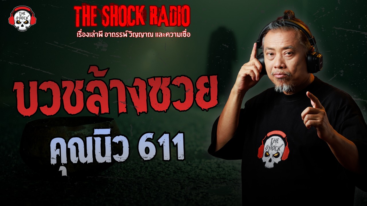 บวชล้างซวย คุณนิว 611 | THE SHOCK