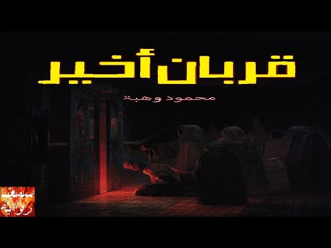 قربان أخير تملكه الخوف من أن يصبح هو القربان الأخير فى سلسلة جديده يتحكم بها الشيطان بنفسه 